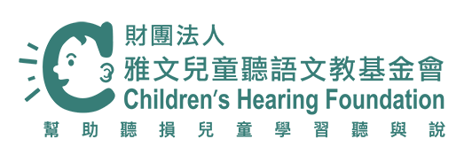 雅文兒童聽語文教基金會線上學習平台
